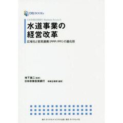 水道事業の経営改革　広域化と官民連携（Ｐ