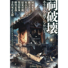 祠破壊ホラー小説アンソロジー