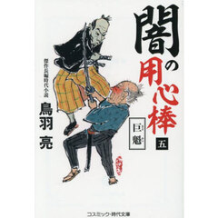 闇の用心棒　５　巨魁