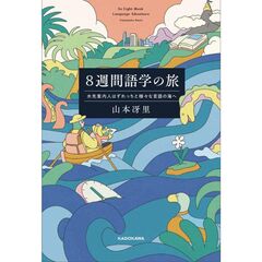 ８週間語学の旅　水先案内人はずれっちと様々な言語の海へ