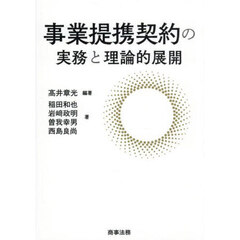 事業提携契約の実務と理論的展開