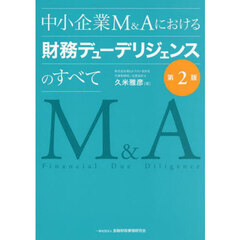 中小企業Ｍ＆Ａにおける財務デューデリジェンスのすべて　第２版