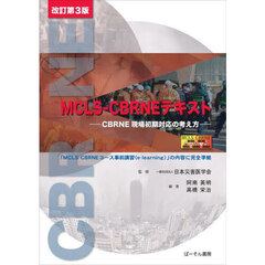 ＭＣＬＳ－ＣＢＲＮＥテキスト　ＣＢＲＮＥ現場初期対応の考え方　改訂第３版
