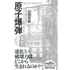 原子爆弾