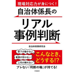 現場対応力が身につく！自治体係長のリアル事例判断