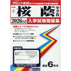 ’２６　桜蔭中学校