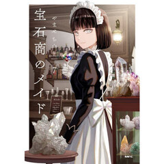 宝石商のメイド　７