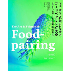 香りで料理を科学するフードペアリング大全　分子レベルで発想する新しい食材の組み合わせ方　普及版