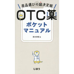 ＯＴＣ薬ポケットマニュアル　商品選びの超決定版