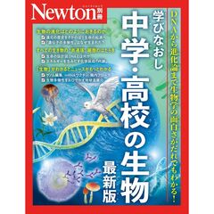 学びなおし中学・高校の生物　最新版