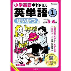 小学英語ギガドリル英単語　小学３～６年　１　せいかつ編