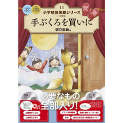 小学校音楽劇シリーズ　一般書版　１１　手ぶくろを買いに