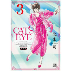 新装版　ＣＡＴ’Ｓ　ＥＹＥ　３