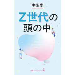 Ｚ世代の頭の中
