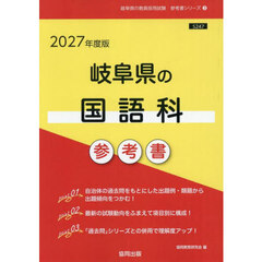 ’２７　岐阜県の国語科参考書