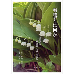 看護とは何か　連続講義『看護覚え書』を読む