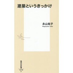 建築というきっかけ