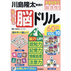 川島隆太教授のらくらく脳ドリル６０日　大きな字で脳活性！　ＶＯＬ．１０