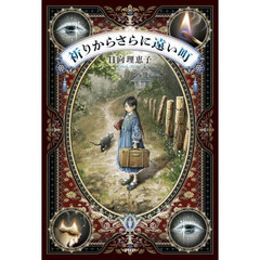 祈りからさらに遠い町