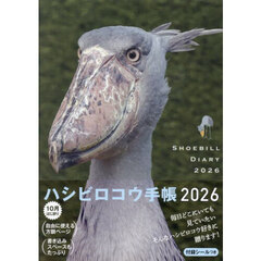 ハシビロコウ手帳２０２６