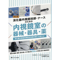 消化器内視鏡技師・ナースのための内視鏡室の器械・器具・薬　消化器内視鏡技師認定試験対策にも使える！　改訂２版