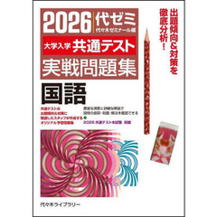 大学入学共通テスト実戦問題集国語　２０２６