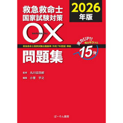 ’２６　救急救命士国家試験対策〇×問題集
