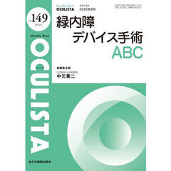 ＯＣＵＬＩＳＴＡ　Ｍｏｎｔｈｌｙ　Ｂｏｏｋ　Ｎｏ．１４９（２０２５．８）　緑内障デバイス手術ＡＢＣ