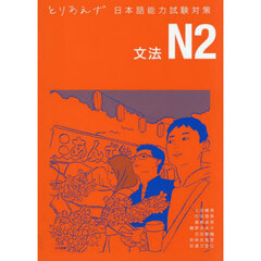 とりあえず日本語能力試験対策Ｎ２　文法