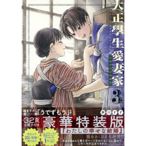 特装版 大正學生愛妻家 3 通販｜セブンネットショッピング