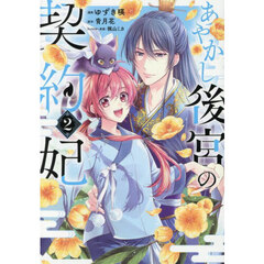 あやかし後宮の契約妃　２