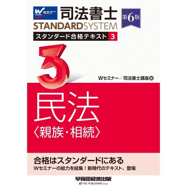 司法書士 スタンダード合格テキスト 3 民法〈親族・相続〉 第6