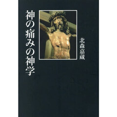 神の痛みの神学　オンデマンド版