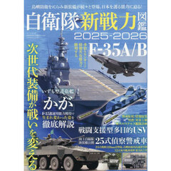 自衛隊新戦力図鑑　２０２５－２０２６