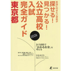 公立高校入試完全ガイド東京都　２０２６年