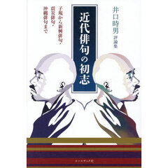 近代俳句の初志
