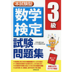 本試験型数学検定３級試験問題集