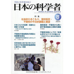 日本の科学者　Ｖｏｌ．６０Ｎｏ．８（２０２５－８）