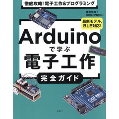 Ａｒｄｕｉｎｏで学ぶ電子工作完全ガイド　徹底攻略！電子工作＆プログラミング