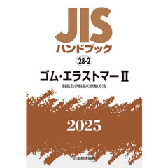 ＪＩＳハンドブック　ゴム・エラストマー　２０２５－２　製品及び製品の試験方法