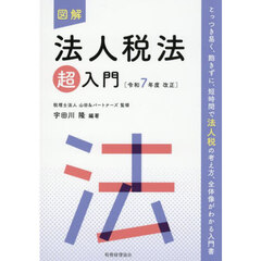 図解法人税法超入門　令和７年度改正