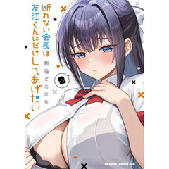 断れない会長は友江くんにだけしてあげたい　２