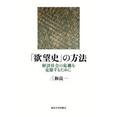 「欲望史」の方法　経済社会の危機を克服するために