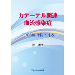 カテーテル関連血流感染症　ＣＲＢＳＩの予防と対策