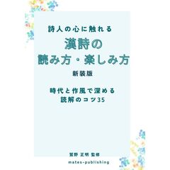 詩人の心に触れる 漢詩の読み方・楽しみ方 新装版 時代と作風で深める読解のコツ35