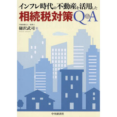 インフレ時代の不動産を活用した相続税対策Ｑ＆Ａ