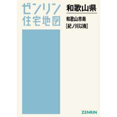 Ａ４　和歌山県　和歌山市　南　紀ノ川以南