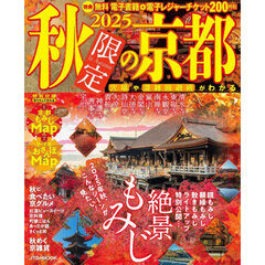 2025秋限定の京都