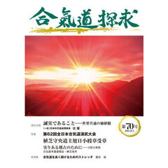 合気道探求　第７０号