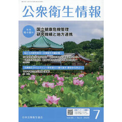 公衆衛生情報　Ｖｏｌ．５５・Ｎｏ．４（２０２５・７）